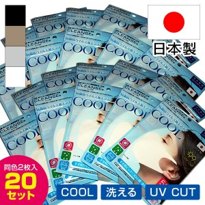 処分価格 UVカット99％ 日本製 洗えるマスク 40枚 抗菌抗ウイルス 加工 マスク 同色2枚入×20セット 合計40枚 COOL クール マスク 冷感 