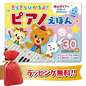 きらきらひかるよ！ピアノえほん おもちゃ ピアノ 音の出る絵本 ピアノ絵本 収録曲 30曲 童謡 ポップス おすすめ 赤ちゃん 子供 子ども 