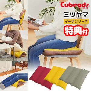 キュービーズ ミツヤマ 使い方いろいろ ビーズクッション Cubeads みつやま 座面クッション キュビーズ 腰用クッション 足枕 スツール 昼