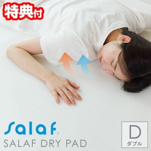 【選ぶ景品付き】 日本製 サラフ ドライパッド ダブル 140×205cm 夏用 敷パッド salaf ベッドパッド ソフト 吸水速乾 吸湿 体圧分散 夏 