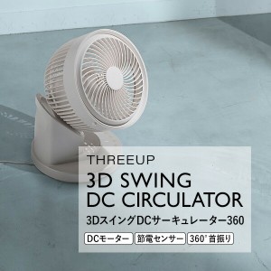 【選ぶ景品付き】 スリーアップ CF-T2324 DCサーキュレーター360 節電センサー付 3Dスイング 人感センサー付 DCモーター サーキュレータ