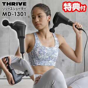 THRIVE スライヴ MD-1301 リリースシューター 【選ぶ景品付】管理医療機器 筋膜リリース 大東電機 ピンポイント 振動 マッサージ ハンデ