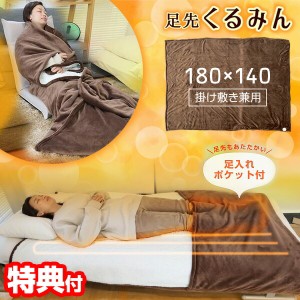 【選ぶ景品付き】 サンコー 電気毛布 足先くるみん 掛け 敷き 大判電気毛布 180×140cm 大判毛布 足入れポケット付き 掛け敷き 毛布 足入