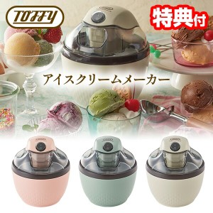 【選ぶ景品付】 Toffy アイスクリームメーカー トフィー K-IS11 家庭用 200ml 2人分 家庭用アイスクリームメーカー 手作りアイス 簡単 か