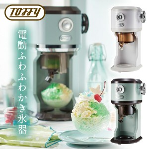 【選ぶ景品付】 Toffy トフィー かき氷器 電動ふわふわかき氷器 K-IS12 電動かき氷器 フワフワ かき氷メーカー おしゃれ 電動 かき氷機 