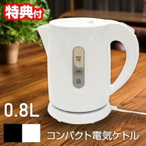 電気ケトル 0.8L 電気ケトル ポット 小型 ホットケトル 湯沸し器 ケトル カフェケトル 湯沸かし器 電気やかん コーヒーケトル 湯沸かし器