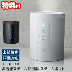 【選ぶ景品付】 スリーアップ ST-T2370 上部給水式 スチームポット スチーム加湿器 ポット加湿器 17畳対応 上部給