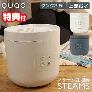 【選ぶ景品付】 QUADS クワッズ スチーム加湿器 QS328 STEAMS スチームス 上部給水 タンク 2.5L 大容量 最大7畳 上から給水 スチーム式加