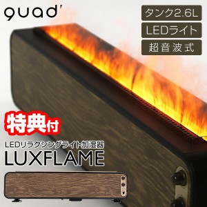 【選ぶ景品】 QUADS クワッズ QS329DW LEDリラクシングライト加湿器 LUXFLAME 炎 焚火 たき火 ファイアー 加湿器 超音波式加湿器 ラグフ