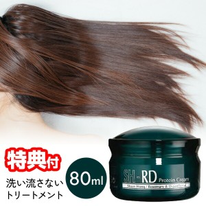 洗い流さないトリートメント SH-RD プロテインクリーム 80ml アウトバス トリートメント ヘアケア 洗い流さない アウトバストリートメン