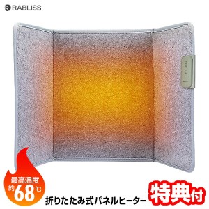 【選ぶ景品】  折りたたみ パネルヒーター こたつ RABLISS 3Dヒーター 節電ヒーター 折り畳みヒーター デスクヒーター フットヒーター 小