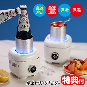 【選ぶ景品付】 卓上ドリンクホルダー NBM-002 急速冷却 急速加熱 卓上 ドリンクホルダー 保冷 保温 ボトルホルダー 飲み物 冷却 加熱 飲