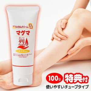 らくちんクリーム 温感マグマ烈 100g チューブタイプ リニューアル 温感マグマクリーム チューブ 温感クリーム マグマ 烈 れつ 楽ちん ラ