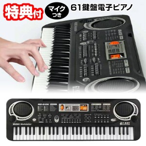 電子ピアノ 61鍵盤 マイク付き 電子キーボード 録音機能搭載 61キー ピアノ玩具 キーボード 61鍵盤キーボード マイク 高音質スピーカー搭