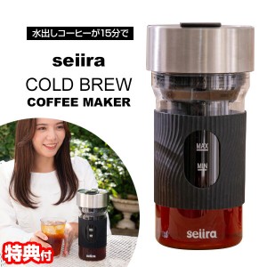 【選ぶ景品】 seiira コールドブリューコーヒーメーカー CBC-01B 600ml USB充電 水出しコーヒー ダッチコーヒー アイスコーヒー アイスコ