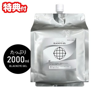 【レビューで カタカムナキーホルダー付】 日本製 ユニカ ブラックアイジェル 2000ml パウチタイプ ボディジェル ゲル 化粧品 ブラックア