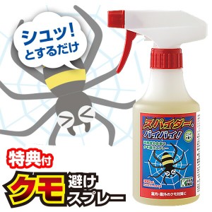 カメムシ クモ除けスプレー スパイダー、バイバイ！ 300ml 蜘蛛除け クモ除け かめむし 害虫対策 スプレー クモ用忌避剤 スパイダーバイ