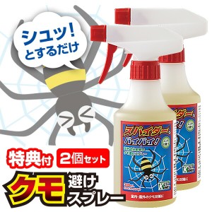 2個セット カメムシ クモ 除けスプレー スパイダー バイバイ！ 300ml ×2 合計600ml 蜘蛛除け クモ除け 害虫対策 スプレー クモ用忌避剤 