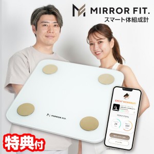 TVで紹介 【選ぶ景品】ミラーフィット スマート体組成計 MIRROR FIT. 黄皓氏プロデュース MFSS4-WHITE デジタル体重計 アプリ連携 スマー