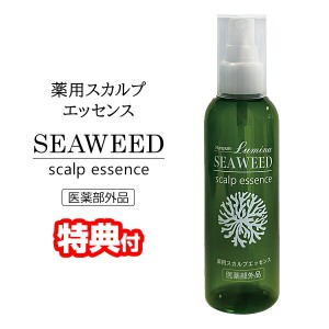 【選ぶ景品付】ルミナ シーウィード 薬用スカルプエッセンス 150ml 医薬部外品 日本製 スカルプケア 頭皮ローション 地肌 スカルプ 頭皮 