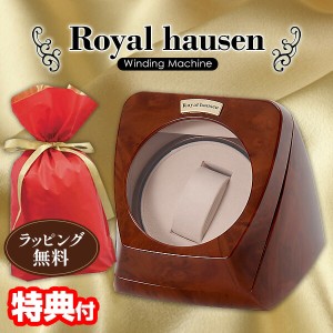 ロイヤルハウゼン ワインダー 1本巻 RH002 Royal hausen マブチモーター採用 ワインデイングマシン ワインダー 自動巻き時計 高級腕時計 