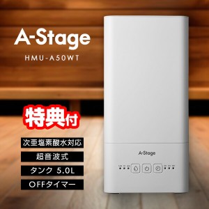 次亜塩素酸水対応 超音波加湿器 おしゃれ 超音波加湿機 A-Stage HMU-A50WT 超音波式加湿機 かわいい 大容量 タンク 5L シンプル 小型 加