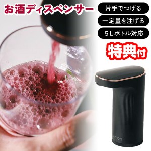 【選ぶ景品】 ライソン LITHON お酒ディスペンサー KDA-001B ドリンク 飲み物 ディスペンサー 自動 お酒 ジュース 片手でつげる 自動で注