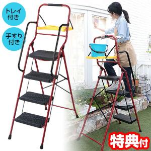 脚立 4段 手すり付 スタイリッシュ シルバー はしご 作業 室内 家庭用