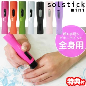 ソルスティック ミニ Solstick mini 電気シェーバー ビキニライン ムダ毛処理 携帯シ