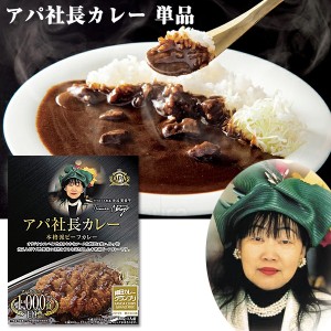 アパカレー 単品 1個 200g 非常食 ビーフカレー レトルトカレー アパ社長カレー レトルト食品 常温保存 保存食 非常食 美味しいカレー ア