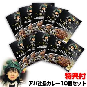 アパカレー 10食セット 非常食 セット ビーフカレー レトルトカレー アパ社長カレー 詰め合わせ レトルト食品 常温保存 保存食 非常食