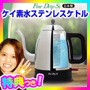 ケイ素水ステンレスケトル Fine Drip Si 0.7L 珪素水 si ケイ素 電気ケトル 日本製 ケイ素水メーカー ケイ素ケトル ファインドリップsi