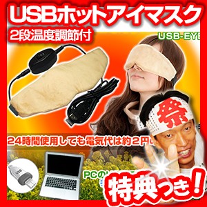 ECO暖房 USBホットアイマスク 2段温度調節 USB-EYE アイウォーマー アイピロー 温熱アイマスク USB電源 パソコンにつなげて使える