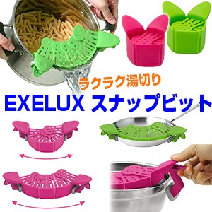 EXELUX スナップビット Snapbit 水切り器 湯切り 鍋に取り付けてラクラク湯切り 麺やパスタ、野菜の水切り ドイツデザイン賞受賞 エグゼ