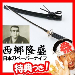 名刀ペーパーナイフ 西郷隆盛 武田信玄 真田幸村 伊達政宗 日本刀風 日本製 ニッケン刃物 関伝の美 岐阜県関市 ペーパーカッター