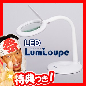 LEDルミルーペ ライト付きスタンドルーペ スタンド式拡大ルーペー スタンドルーペ ルーペ付きライトスタンド LEDライ