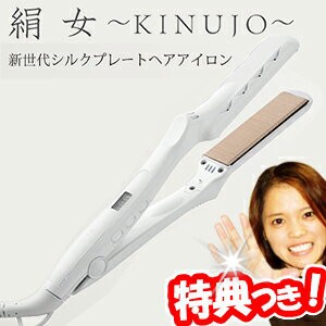 [月入荷]KINUJO 絹女 シルクプレートヘアアイロン ストレートアイロン キヌージョ ヘアーアイロン ストレートヘアアイロン キ