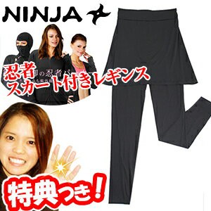 忍者スカート付きレギンス NINJA 日焼け防止 UVカット 紫外線防止 虫除け 吸水速乾加工 スタイルカバー 忍者パーカー の姉妹品 忍者レギ 