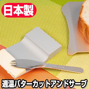 適温バターカットアンドサーブ 適温バターカット＆サーブ 日本製 バター専用サーバー バターが使いやすくなる 塗りやすい柔らかさ