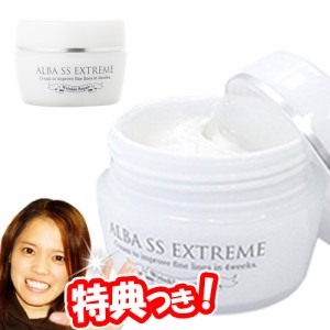 ALBA アルバSSエクストリーム 30ml 美容クリーム 美容ゲル 日本製化粧品 スキンケアクリーム