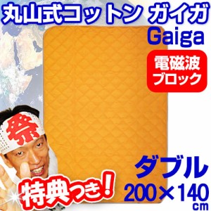 丸山式ガイアコットン ガイガ 地磁気パッド ダブルサイズ 200×140cm Gaiga 敷きパッド ベッドパッド 健康寝具 電磁波ブロック  敷きパッ