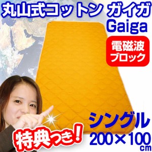 丸山式ガイアコットン ガイガ 地磁気パッド シングルサイズ 200×100cm Gaiga 敷きパッド ベッドパッド 健康寝具 電磁波ブロック 敷きパ