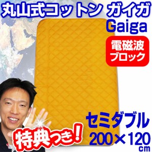 丸山式ガイアコットン ガイガ 地磁気パッド セミダブルサイズ 200×120cm Gaiga 敷きパッド ベッドパッド 健康寝具 電磁波ブロック 敷き