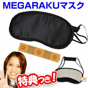 MEGARAKUマスク MEGAラク〜ダシリーズ メガラクマスク アイマスク 丸山式コイル ブラックアイ搭載 丸山コイル BLACKEYE  目がラクマスク 