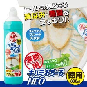 業務用キバミおちーるNEO 徳用800ml さわやかなハーブの香り 酸性タイプ 日本製 トイレ洗剤 トイレ用洗剤 トイレの黄ばみ 尿石 業務用キ