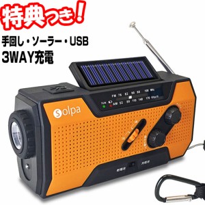 SL-090 手回し/ソーラー蓄電ラジオ Chardio チャージオ