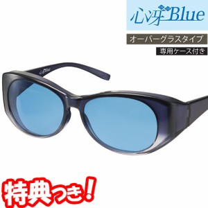 心冴Blue ココブルー 新習慣サングラス 日本製 オーバーグラス 紫外線カット ブルーサングラス 青色サングラス