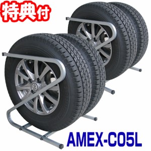 AMEX-C05L タイヤラック 2本収納×2ラック 普通自動車用 タイヤサイズ195〜235 スタッドレスタイヤ タイヤ保管ラック 