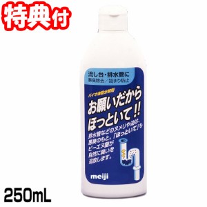 排水管洗浄剤 お願いだからほっといて 流し台用 250ml 排水管クリーナー 配水管掃除 パイプクリーナー 排水管洗浄剤