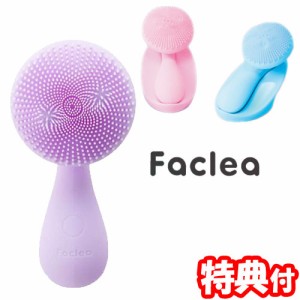 電動洗顔ブラシ Faclea ファクリア 全3色 電動ブラシ 回転ブラシ 電動ウォッシュブラシ 充電式 防水 回転 音波振動 Ｗ電動洗顔